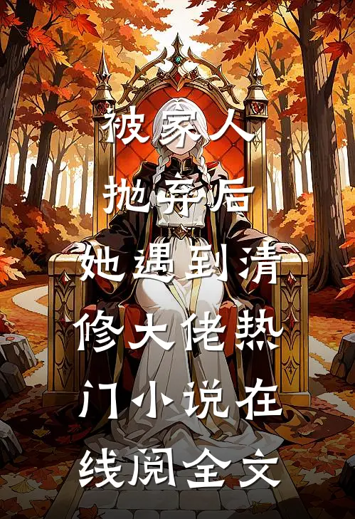 被家人抛弃后，她遇到清修大佬热门小说在线阅全文