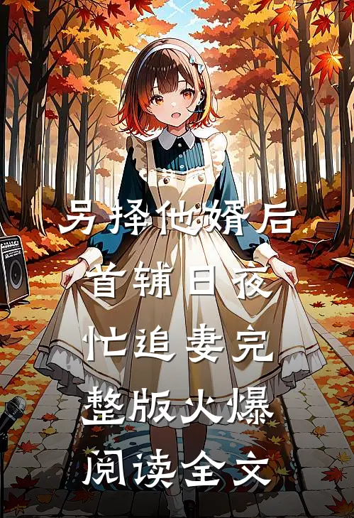 另择他婿后首辅日夜忙追妻完整版火爆阅读全文