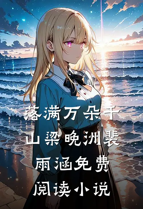 落满万朵千山梁晚洲裴雨涵免费阅读小说