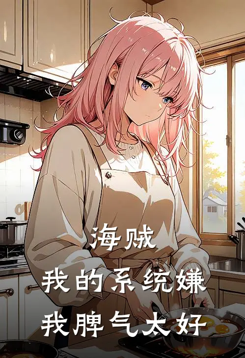 海贼：我的系统嫌我脾气太好