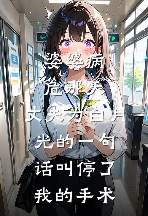 婆婆病危那天,丈夫为白月光的一句话叫停了我的手术txt