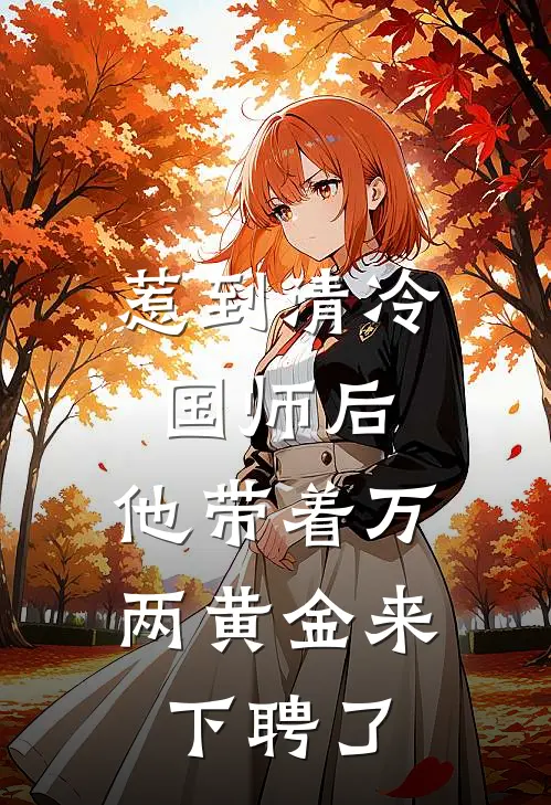 惹到清冷国师后,他带着万两黄金来下聘了