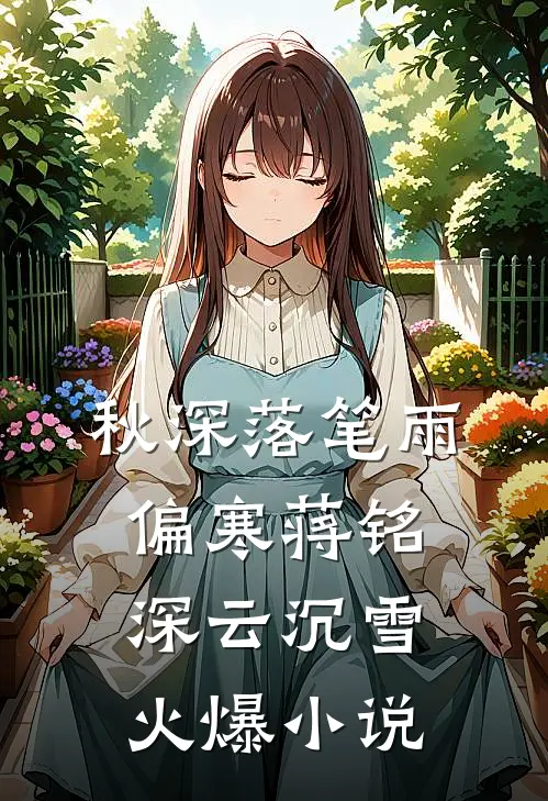 秋深落笔雨偏寒蒋铭深云沉雪火爆小说