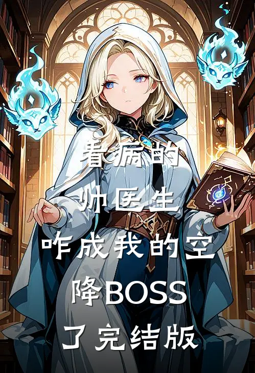 看病的帅医生，咋成我的空降BOSS了完结版