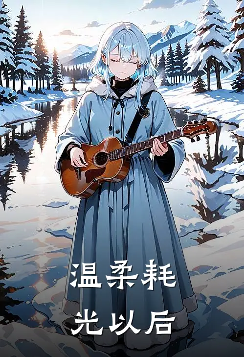 温柔耗光以后
