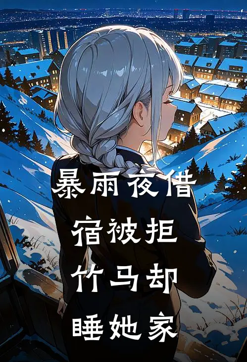 暴雨夜借宿被拒,竹马却睡她家里