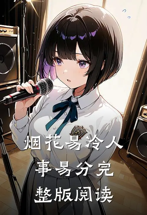 烟花易冷人事易分完整版阅读