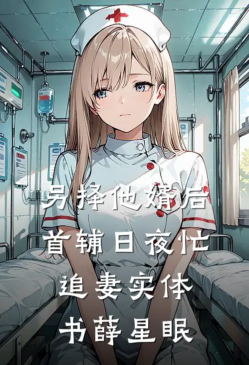 另择他婿后，首辅日夜忙追妻实体书薛星眠