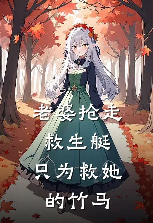老婆抢走救生艇,只为救她的竹马生孩子