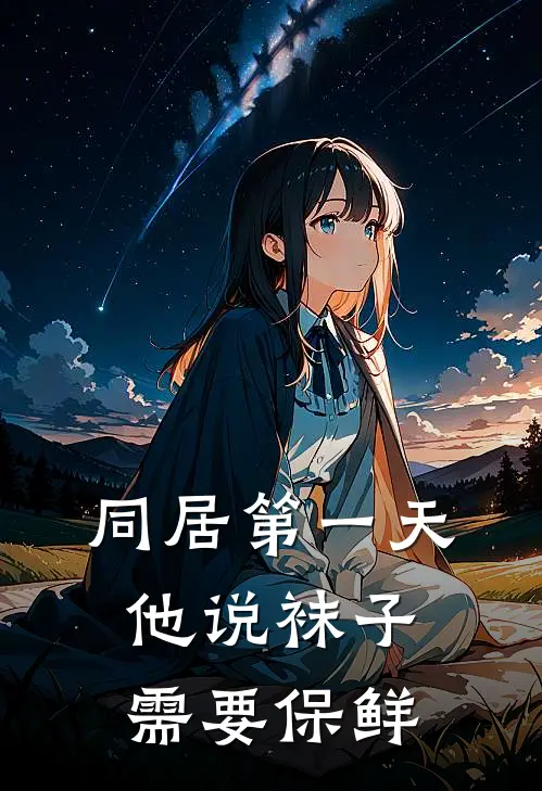 同居第一天,他说袜子需要保鲜了