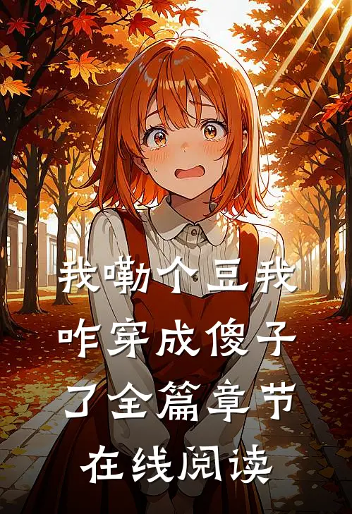 我嘞个豆我咋穿成傻子了全篇章节在线阅读