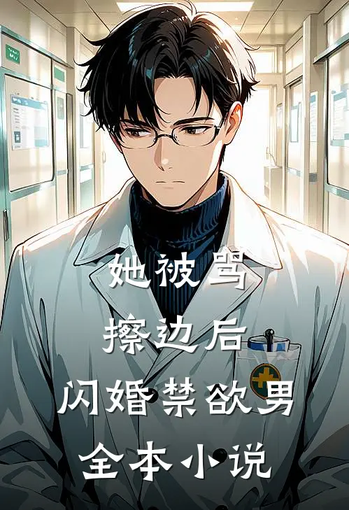 她被骂擦边后，闪婚禁欲男全本小说
