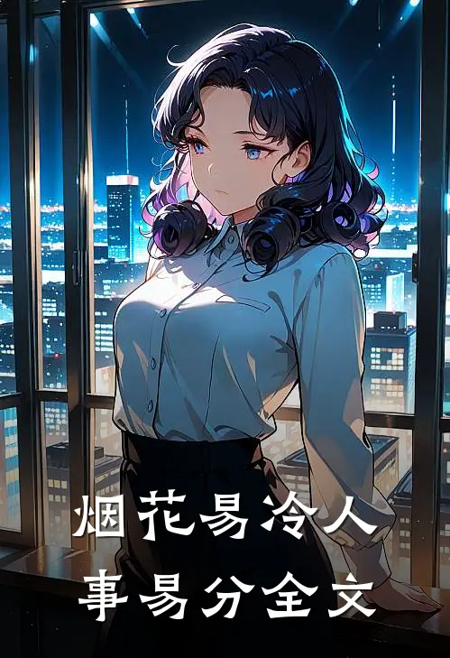烟花易冷人事易分全文