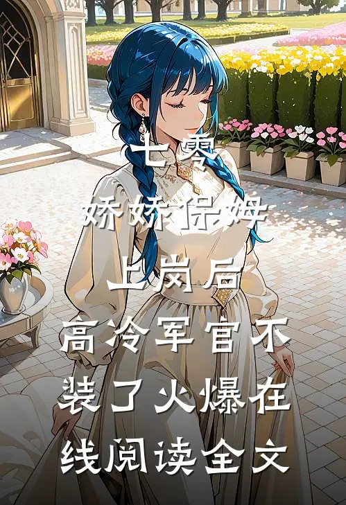 七零：娇娇保姆上岗后，高冷军官不装了火爆在线阅读全文