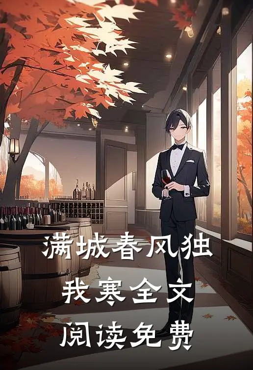 满城春风独我寒全文阅读免费