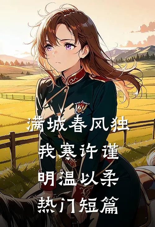 满城春风独我寒许谨明温以柔热门短篇