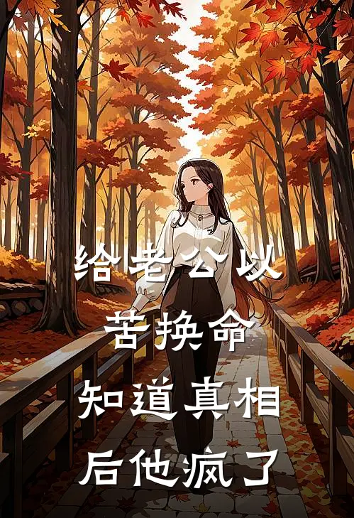 给老公以苦换命，知道真相后他疯了