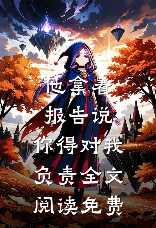 他拿着报告说：你得对我负责全文阅读免费