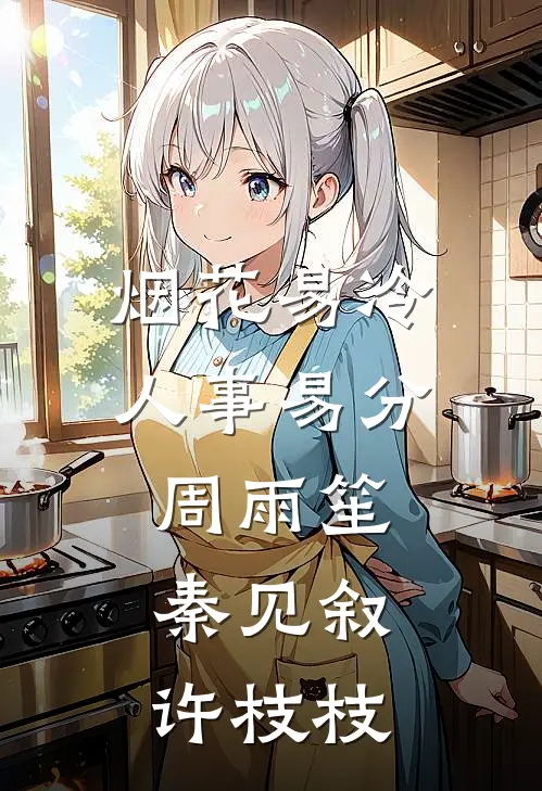 烟花易冷人事易分周雨笙秦见叙许枝枝