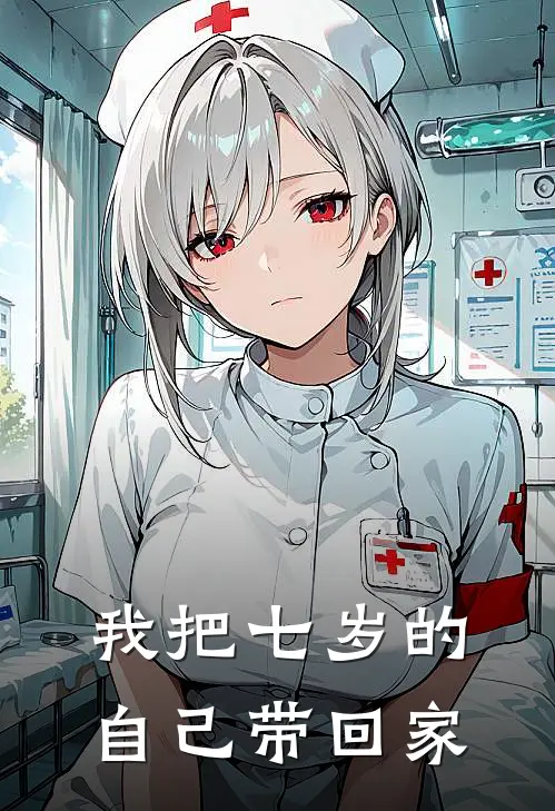 我把七岁的自己带回家