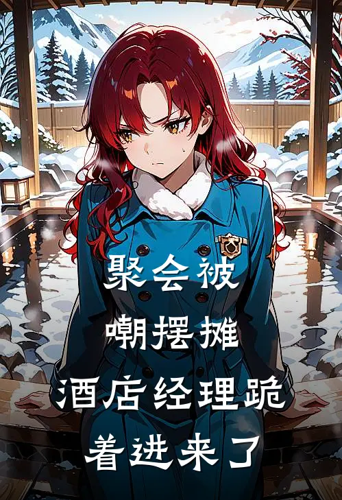 聚会被嘲摆摊,酒店经理跪着进来了视频
