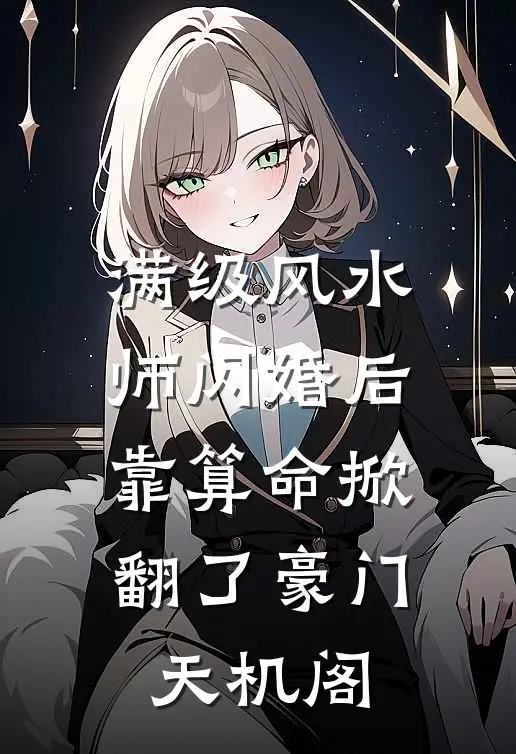 满级风水师闪婚后，靠算命掀翻了豪门天机阁