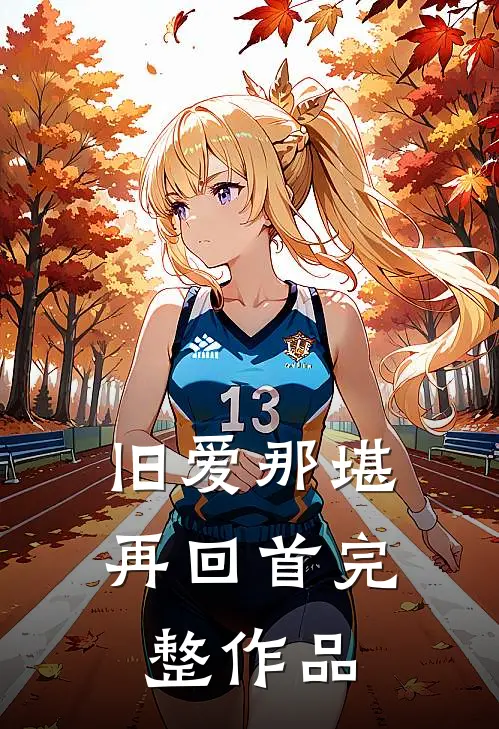 旧爱那堪再回首完整作品