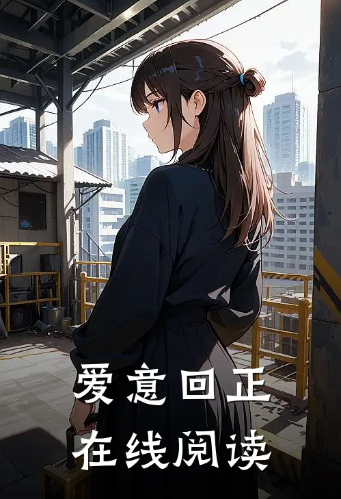 爱意回正在线阅读