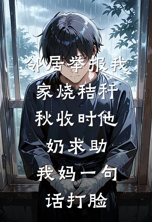 邻居举报我家烧秸秆，秋收时他奶求助，我妈一句话打脸