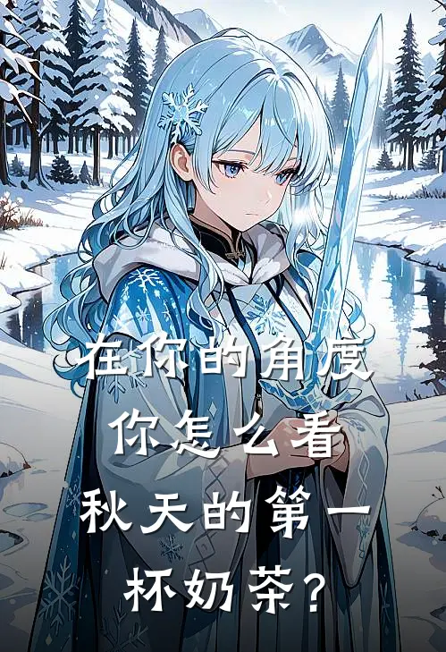 在你的角度你怎么看,秋天的第一杯奶茶?