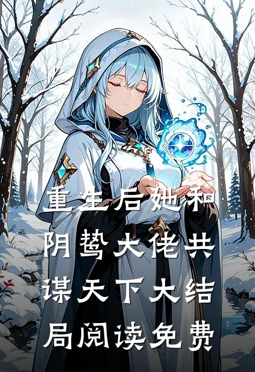 重生后她和阴鸷大佬共谋天下大结局阅读免费