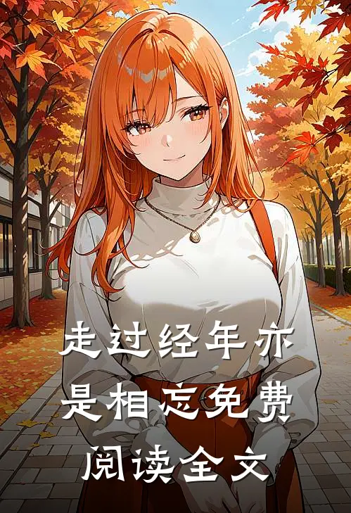 走过经年亦是相忘免费阅读全文