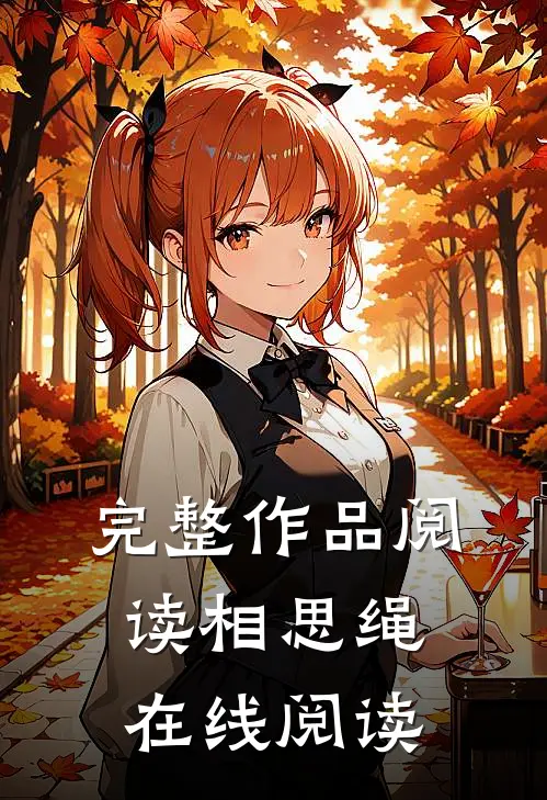 完整作品阅读相思绳在线阅读