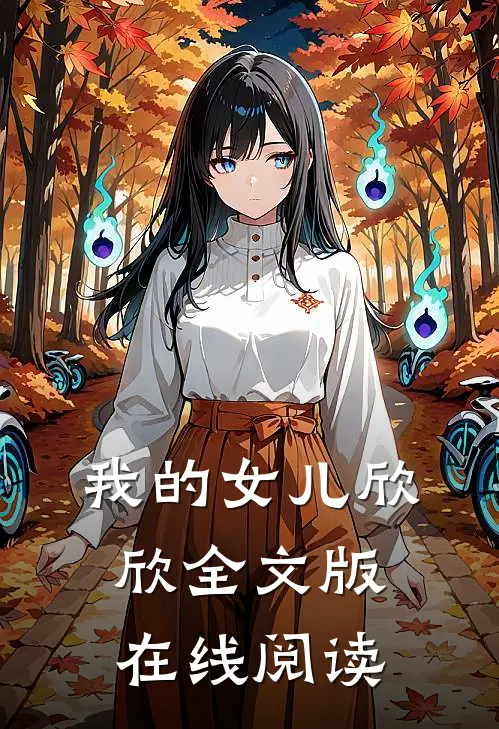 我的女儿欣欣全文版在线阅读