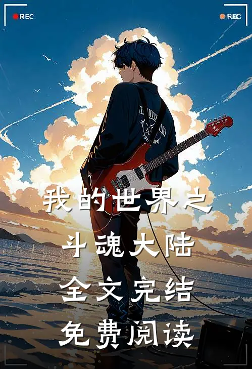 我的世界之斗魂大陆全文完结免费阅读
