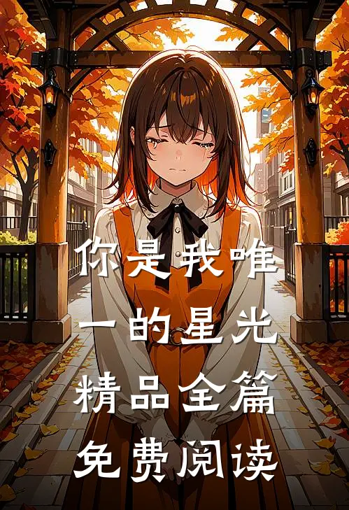 你是我唯一的星光精品全篇免费阅读