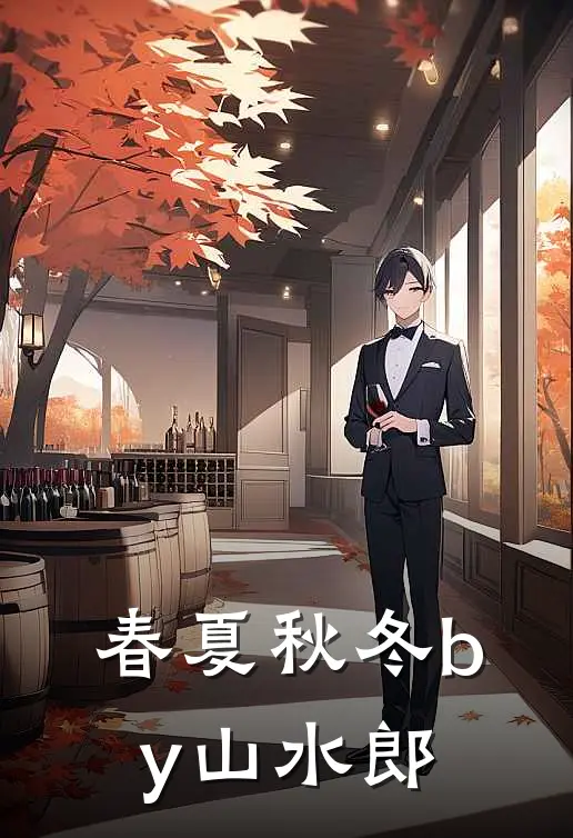 春夏秋冬by山水郎