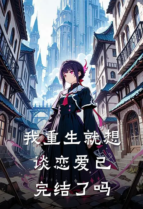 我重生就想谈恋爱已完结了吗