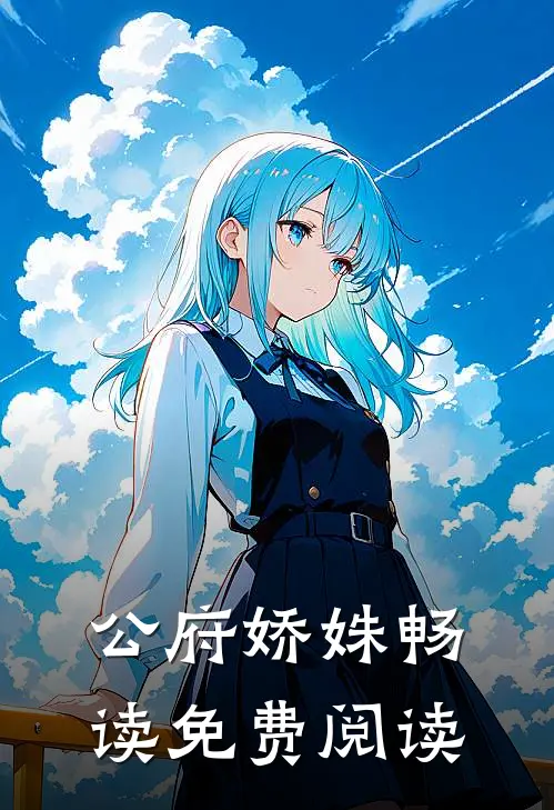 公府娇姝畅读免费阅读