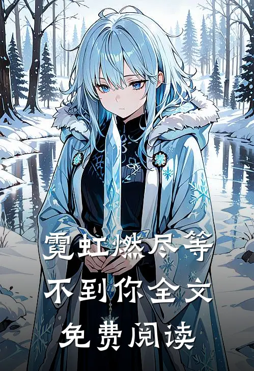 霓虹燃尽等不到你全文免费阅读