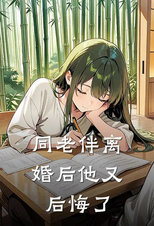 同老伴离婚后他又后悔了