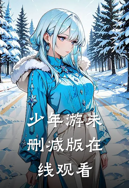 少年游未删减版在线观看
