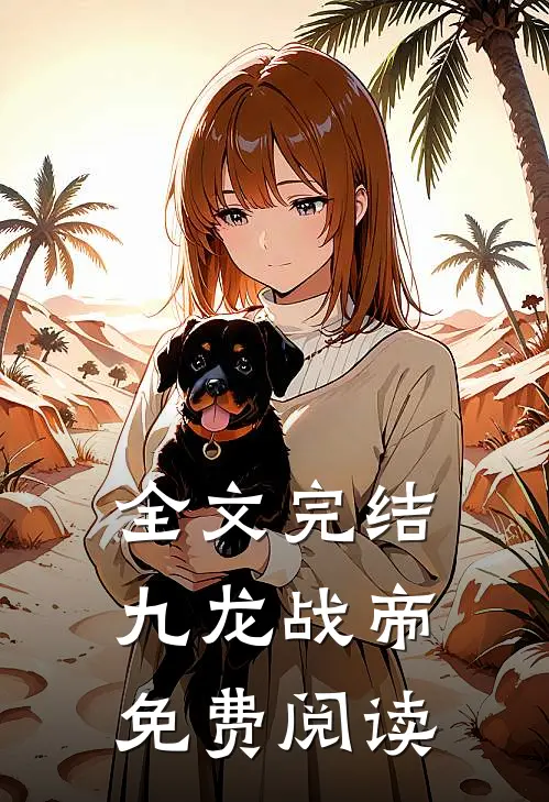 全文完结九龙战帝免费阅读