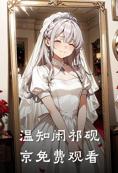 温知闲祁砚京免费观看