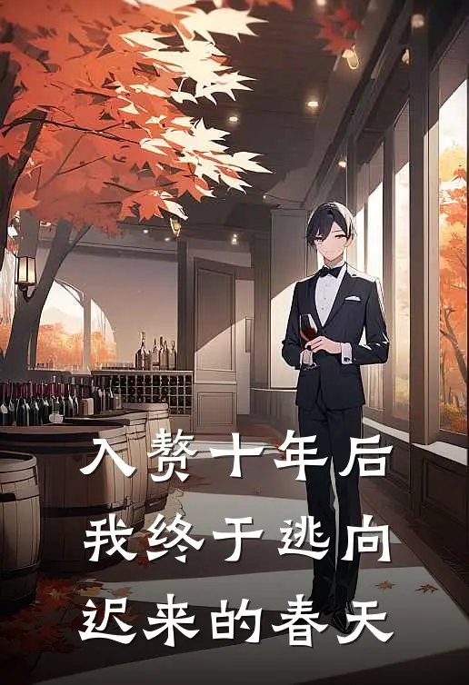 入赘十年后,我终于逃向迟来的春天