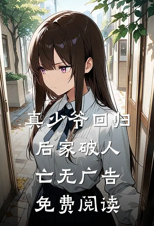 真少爷回归后家破人亡无广告免费阅读