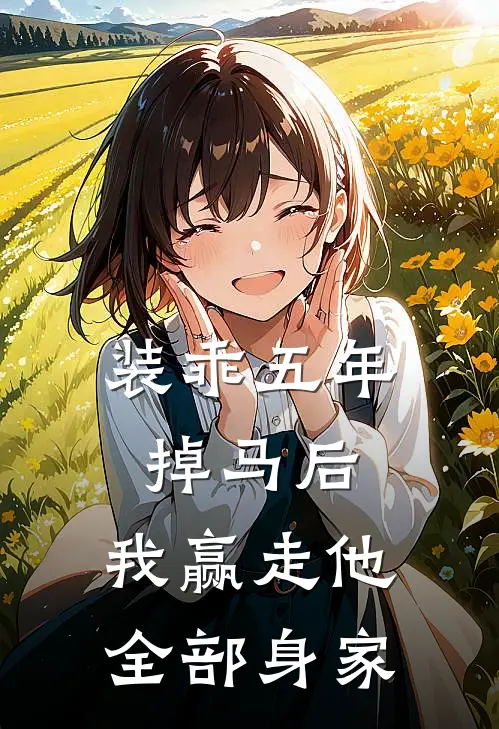 装乖五年掉马后，我赢走他全部身家