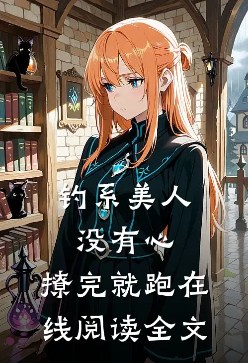 钓系美人没有心,撩完就跑在线阅读全文