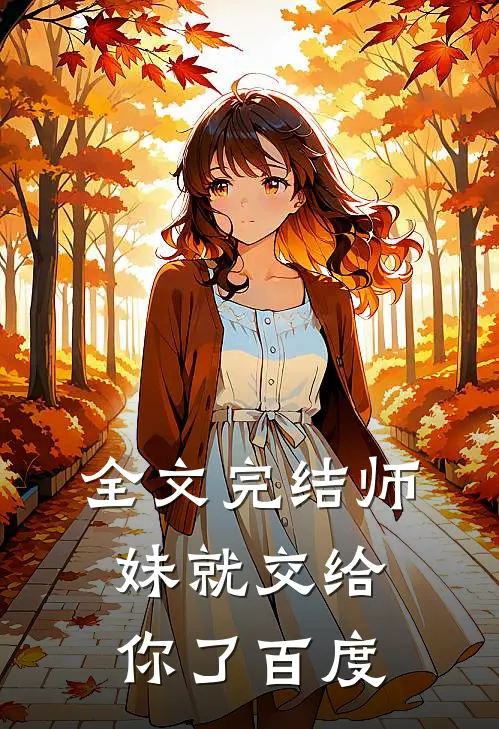 全文完结师妹就交给你了百度