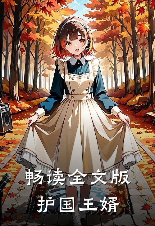 畅读全文版护国王婿